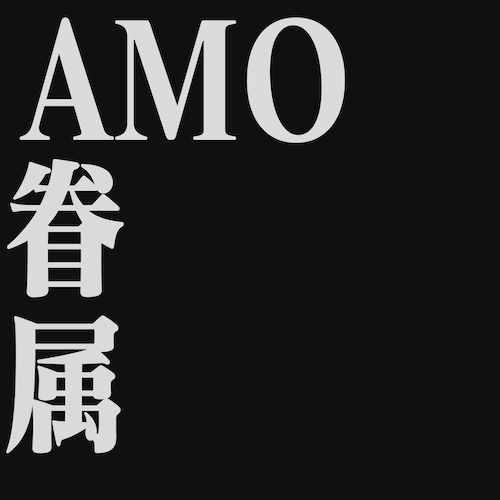 The AMO Kenzoku logo over a black background.

